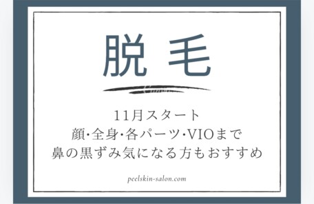 脱毛コース開始_水光ピールスキン