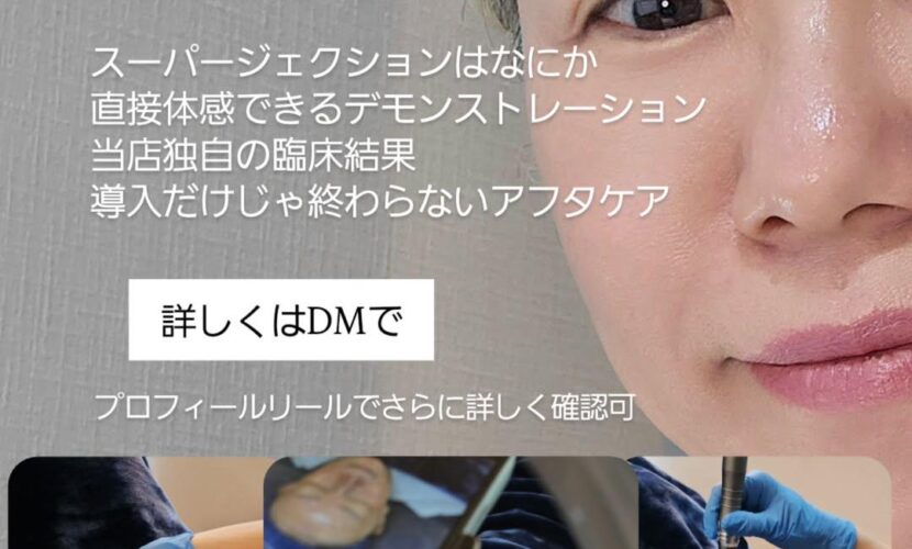 スーパージェクション導入販売説明会_水光ピールスキン