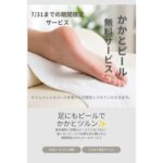 7月限定！フェイシャルご利用でかかとピール無料